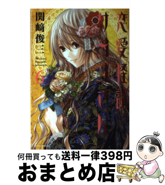 楽天市場 中古 恋愛怪談サヨコさん ６ 関崎俊三 白泉社 コミック 宅配便出荷 もったいない本舗 おまとめ店