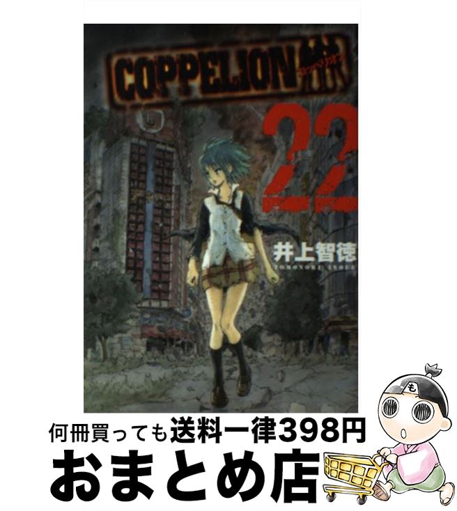 【中古】 COPPELION（22） / 井上 智徳 / 講談社 [コミック]【宅配便出荷】画像