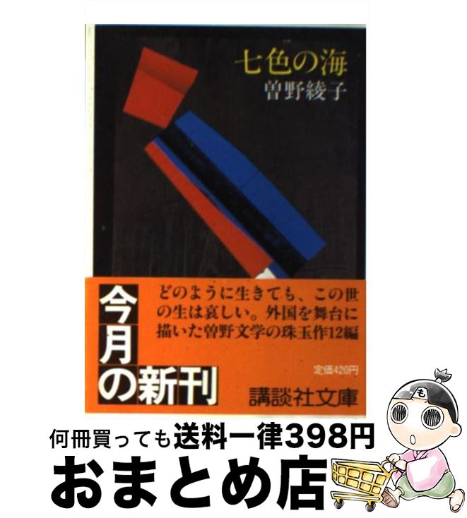 高級ブランド その他 文庫 宅配便出荷 講談社 綾子 曽野 七色の海 中古 Www Wbnt Com