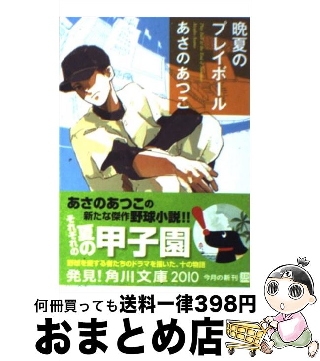 楽天市場 中古 晩夏のプレイボール あさの あつこ 佐々木 こづえ 角川書店 角川グループパブリッシング 文庫 宅配便出荷 もったいない本舗 おまとめ店