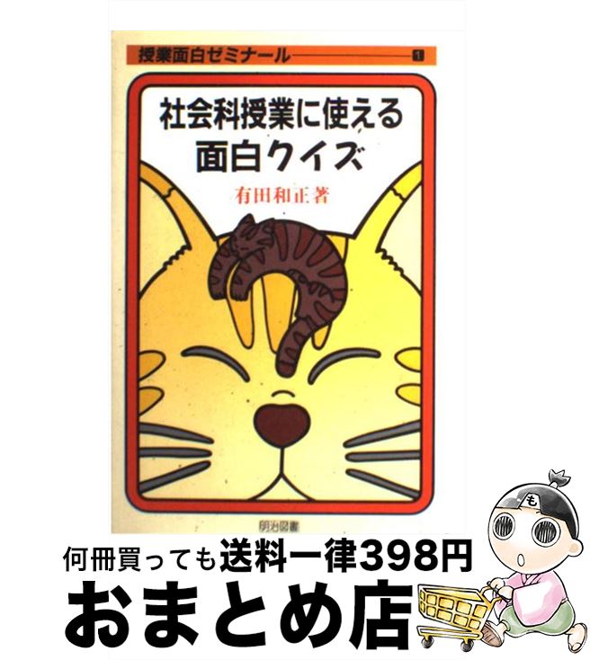楽天市場 中古 社会科授業に使える面白クイズ 有田和正 明治図書出版 単行本 宅配便出荷 もったいない本舗 おまとめ店