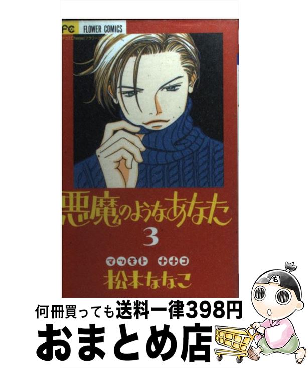 楽天市場 中古 悪魔のようなあなた ３ 松本 ななこ 小学館 コミック 宅配便出荷 もったいない本舗 おまとめ店