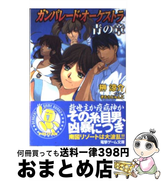 楽天市場 中古 ガンパレード オーケストラ青の章 光の海から手紙を送ります 榊 涼介 きむら じゅんこ メディアワークス 文庫 宅配便出荷 もったいない本舗 おまとめ店
