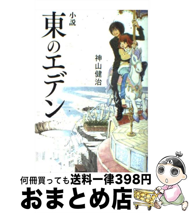 【中古】 小説東のエデン / 神山健治, 羽海野チカ / メディアファクトリー [単行本]【宅配便出荷】画像