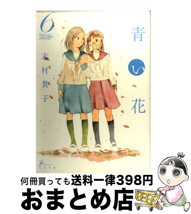 【中古】 青い花 6 / 志村貴子 / 太田出版 [コミック]【宅配便出荷】画像