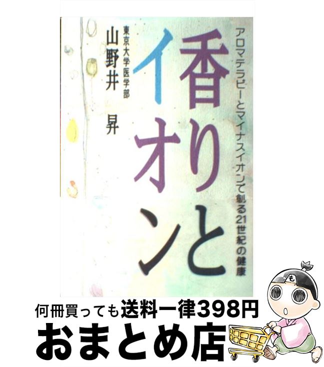 【楽天市場】【中古】 香りとイオン / 山野井 昇 / キャンパス・シネマ [単行本]【宅配便出荷】：もったいない本舗 おまとめ店