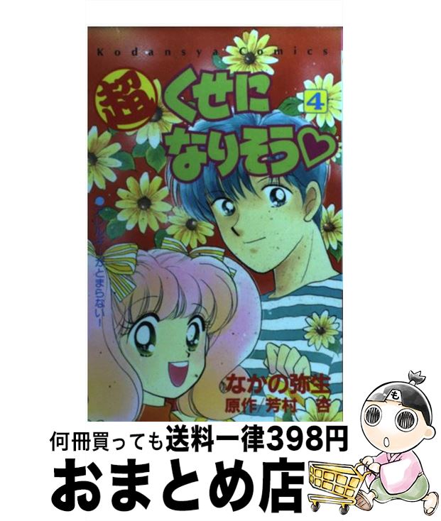 中古 超くせになりそう 芳村 杏 なかの 弥生 講談社 コミック 宅配便出荷 Giet Edu