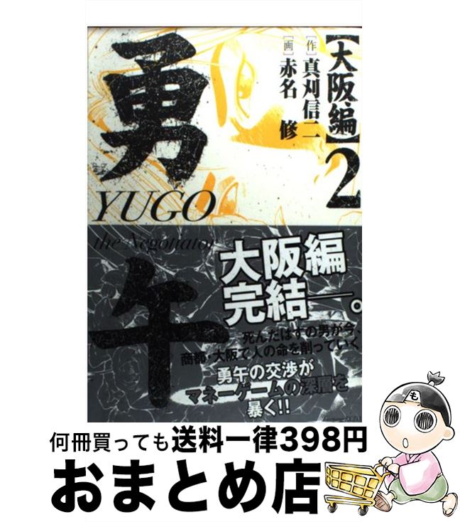 【中古】 勇午 The　negotiator 大阪編　2 / 真刈 信二, 赤名 修 / 講談社 [コミック]【宅配便出荷】画像