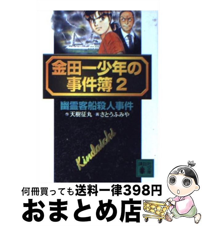 中古 金田一少年の事件簿 天樹 征丸 さとう ふみや 講談社 文庫 宅配便出荷 Purplehouse Co Uk