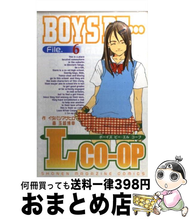 【中古】 Boys　be…L　coーop 6 / イタバシ マサヒロ / 講談社 [コミック]【宅配便出荷】画像