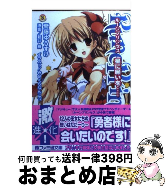 楽天市場 中古 ルーンプリンセス 星に願いを 斉藤 ゆうすけ 新井輝 みさくら なんこつ 士崎 多結 エンターブレイン 文庫 宅配便出荷 もったいない本舗 おまとめ店