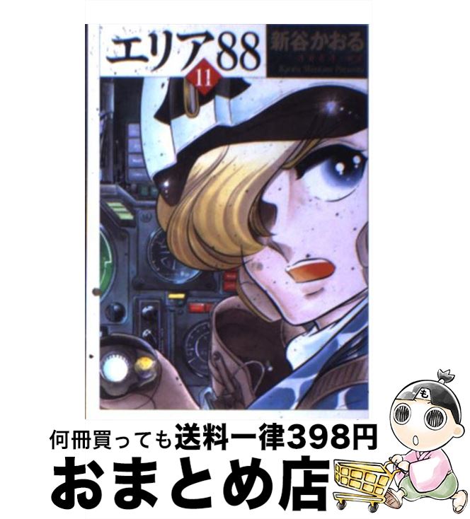 返品 交換対象商品 その他 １１ エリア８８ 中古 文庫 宅配便出荷 メディアファクトリー かおる 新谷 Www Dgb Gov Bf