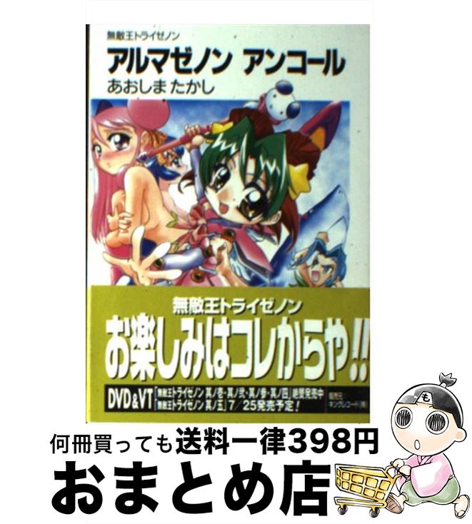 【中古】 アルマゼノンアンコール 無敵王トライゼノン / あおしま たかし, ふぢまるありくい / KADOKAWA(富士見書房) [文庫]【宅配便出荷】画像