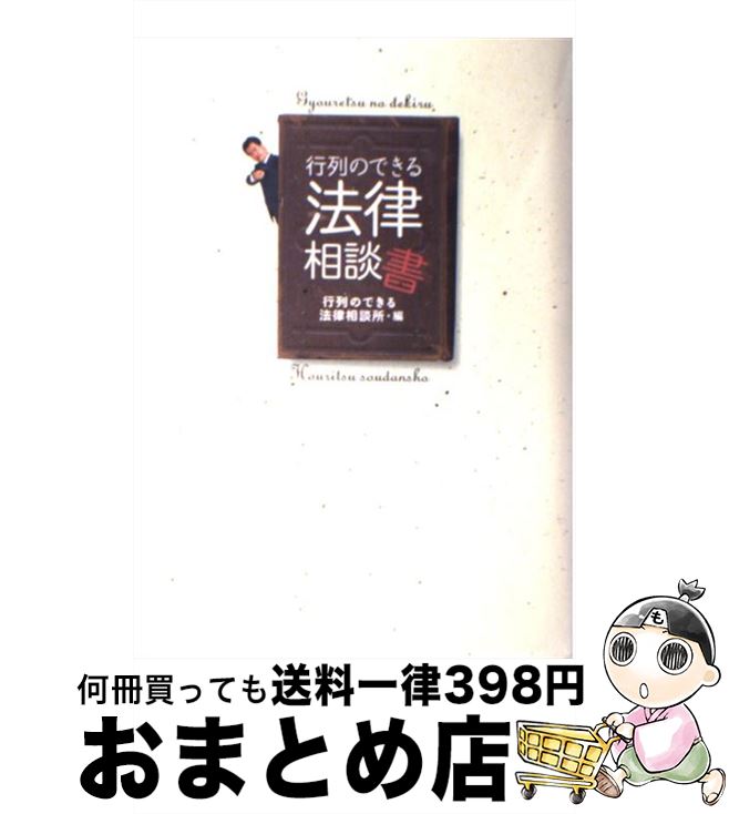 楽天市場 中古 行列のできる法律相談書 丸山 和也 行列のできる法律相談所 北村 晴男 橋下 徹 日本テレビ放送網 単行本 宅配便出荷 もったいない本舗 おまとめ店