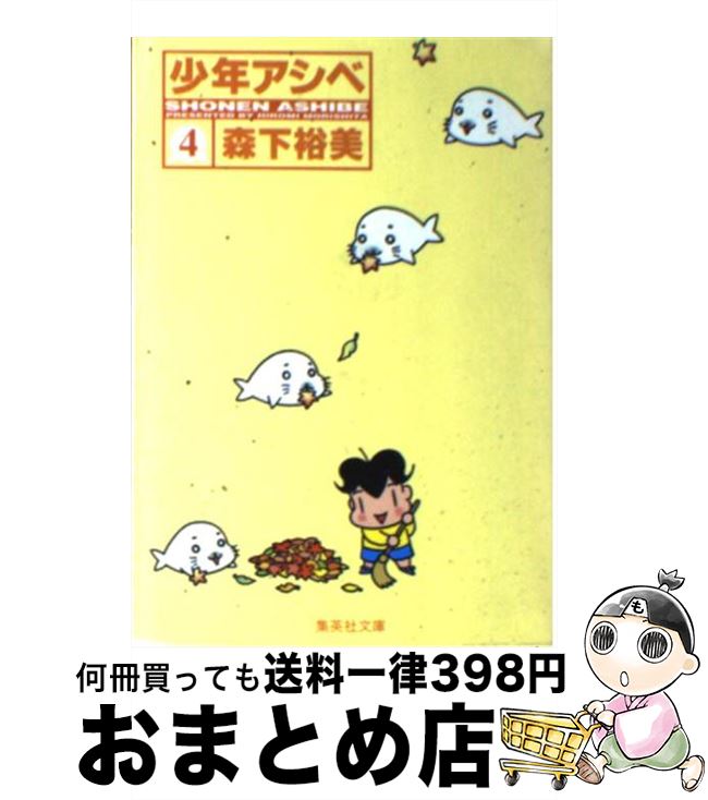 【中古】 少年アシベ 4 / 森下 裕美 / 集英社 [文庫]【宅配便出荷】画像