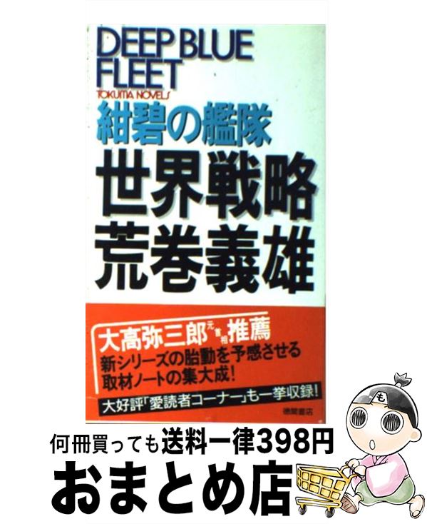 紺碧の艦隊世界戦略 おまとめ店 もったいない本舗 宅配便出荷 徳間書店 荒巻 中古 新書 文学 義雄 中古 １日 ３日以内に出荷