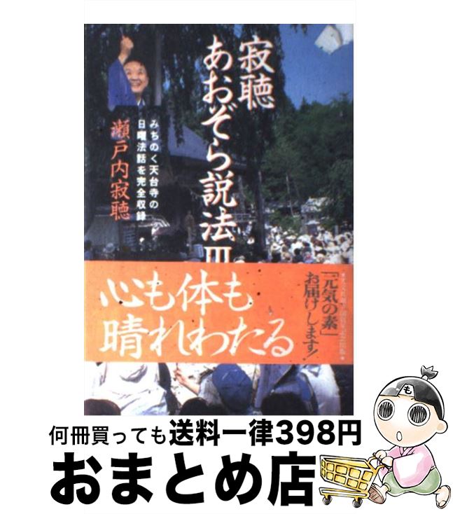 楽天市場 中古 寂聴あおぞら説法 ３ 瀬戸内 寂聴 光文社 単行本 宅配便出荷 もったいない本舗 おまとめ店