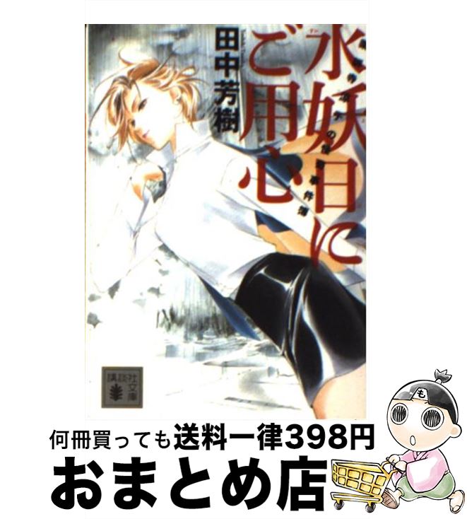 【中古】 水妖日にご用心 薬師寺涼子の怪奇事件簿 / 田中 芳樹, 垣野内 成美 / 講談社 [単行本]【宅配便出荷】画像