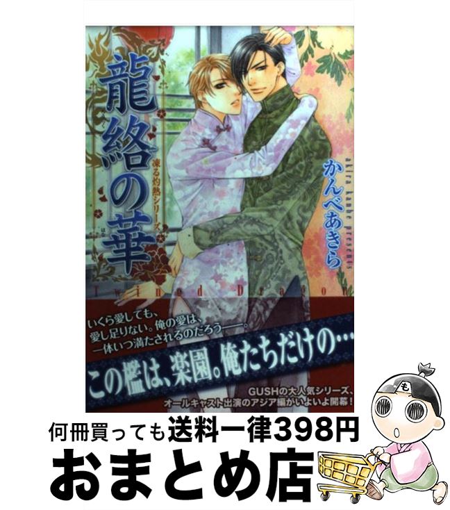楽天市場 中古 龍絡の華 凍る灼熱シリーズ かんべ あきら 海王社 コミック 宅配便出荷 もったいない本舗 おまとめ店