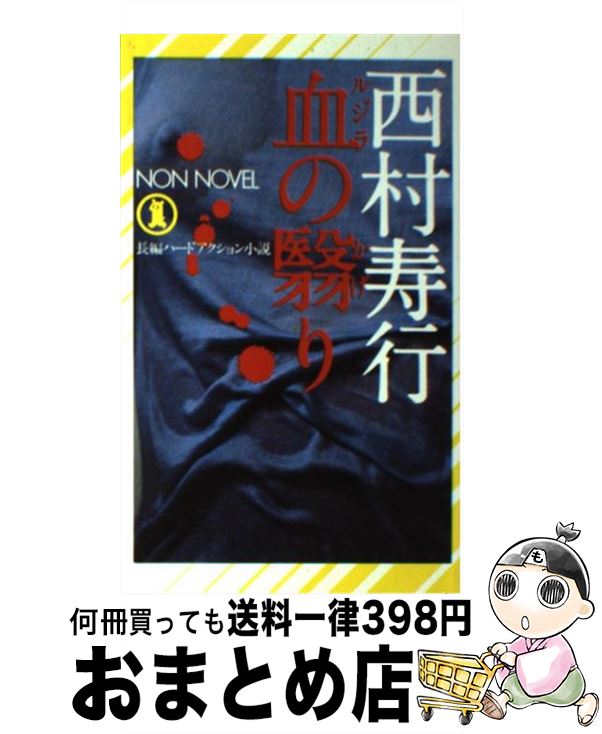 中古 血の翳り 長編ハードアクション小説 西村 寿行 祥伝社 新書 宅配便出荷 Mozago Com