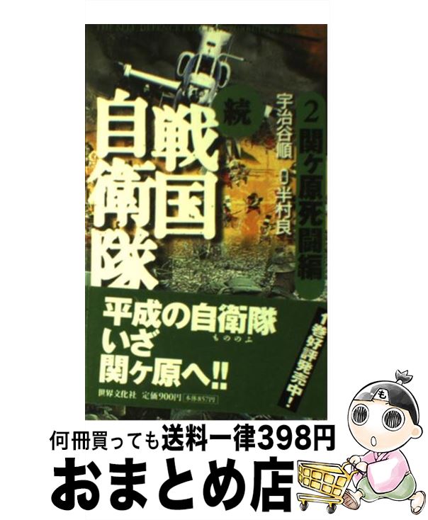 【中古】 続戦国自衛隊 書き下ろしSF歴史小説 2（関ケ原死闘編） / 宇治谷 順 / 世界文化社 [新書]【宅配便出荷】画像
