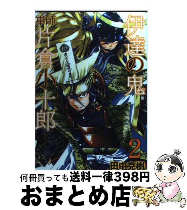 楽天市場 中古 伊達の鬼軍師片倉小十郎 ２ 田中 克樹 新潮社 コミック 宅配便出荷 もったいない本舗 おまとめ店