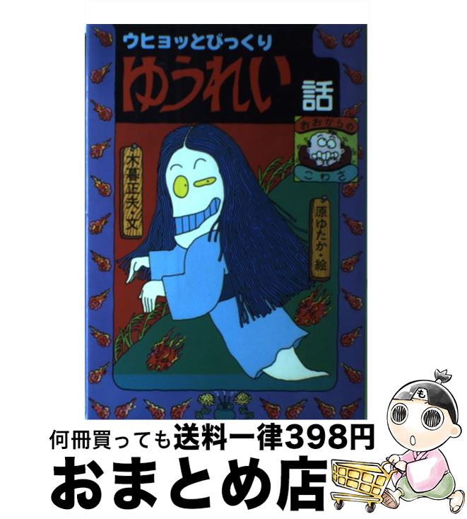 【中古】 ドキッとこわいおばけの話/岩崎書店/木暮正夫 ドキッとこわいおばけの話 - 株式会社岩崎書店 この1冊が未来を