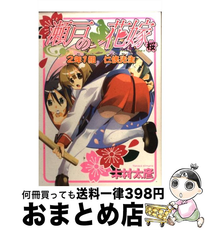 楽天市場 中古 瀬戸の花嫁 ２年１組仁侠先生 桜 木村 太彦 スクウェア エニックス コミック 宅配便出荷 もったいない本舗 おまとめ店