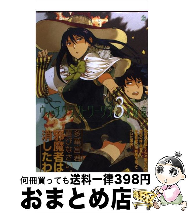 【中古】 ウィッチクラフトワークス（3） / 水薙 竜 / 講談社 [コミック]【宅配便出荷】画像