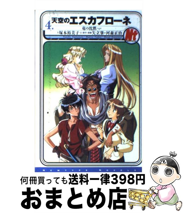 【中古】 天空のエスカフローネ 4 / 塚本 裕美子 / KADOKAWA [単行本]【宅配便出荷】画像