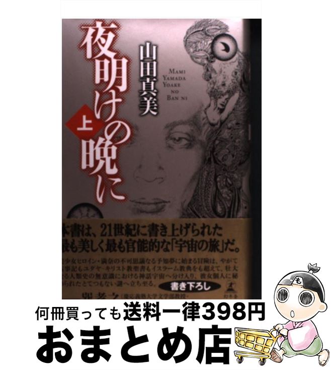 春のコレクション 夜明けの晩に 中古 単行本 宅配便出荷 幻冬舎 真美 山田 上 x Bgdigit All Com