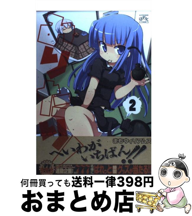 【中古】 みりたり！ 2 / まもウィリアムズ / 一迅社 [コミック]【宅配便出荷】画像