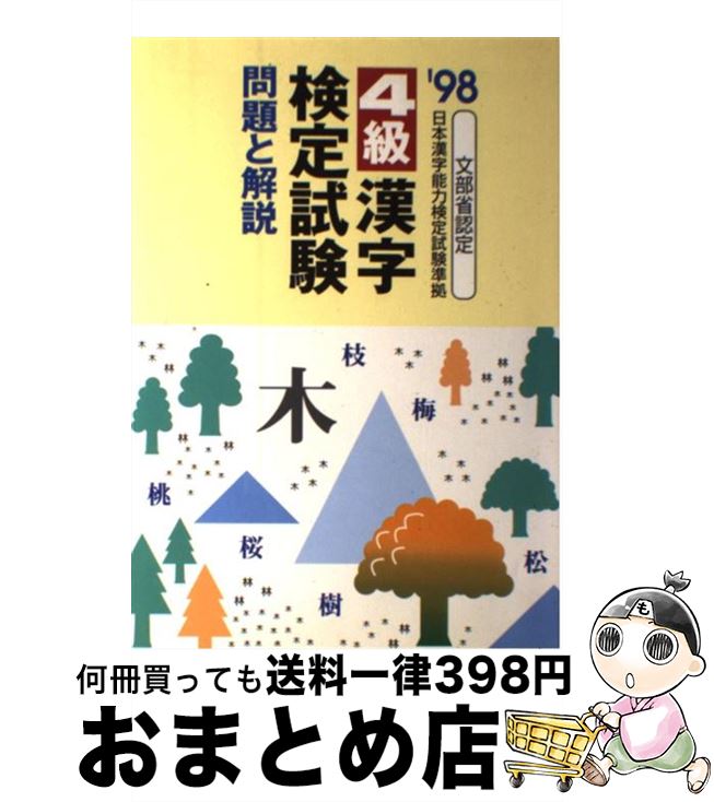 中古 4度漢字考試試み 案件と申開き 98 受験討究サークル ノバ下付霊堂 単行冊 宅配調法市販 Digitalland Com Br