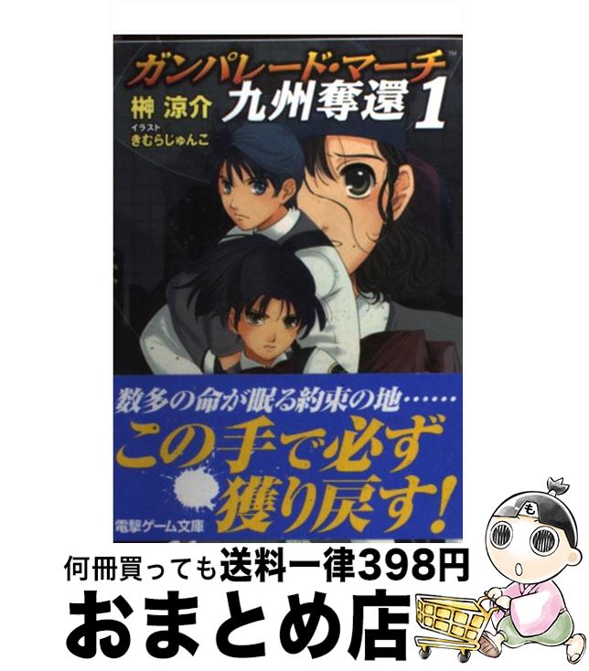 【中古】 ガンパレード・マーチ九州奪還 1 / 榊 涼介, きむら じゅんこ / メディアワークス [文庫]【宅配便出荷】画像