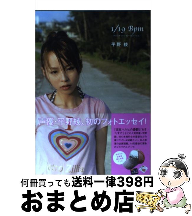 楽天市場 中古 １ １９ ｂｐｍ 平野 綾 主婦の友社 単行本 宅配便出荷 もったいない本舗 おまとめ店