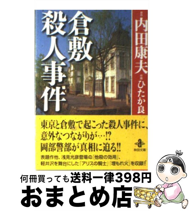 楽天市場 中古 倉敷殺人事件 内田 康夫 ひたか 良 秋田書店 文庫 宅配便出荷 もったいない本舗 おまとめ店