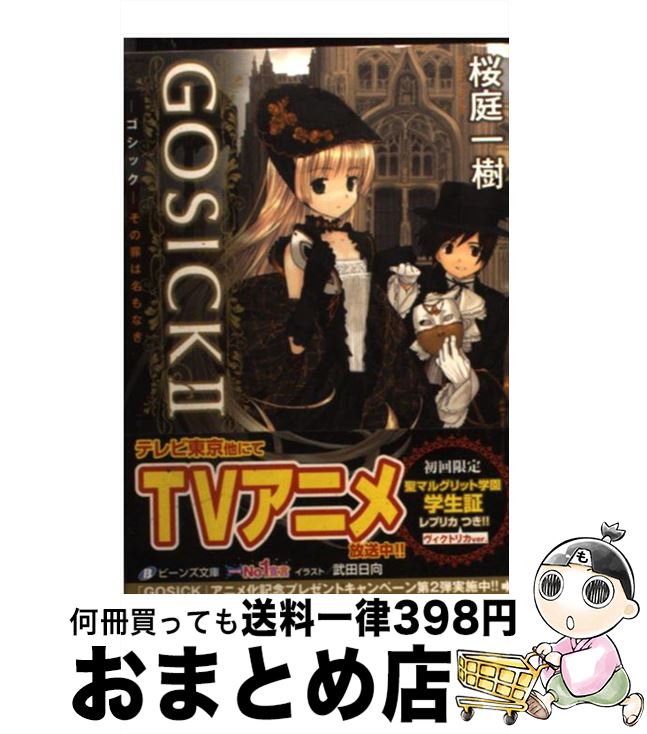 【中古】 GOSICKII ーゴシック・その罪は名もなきー / 桜庭 一樹, 武田 日向 / 角川書店(角川グループパブリッシング) [文庫]【宅配便出荷】画像