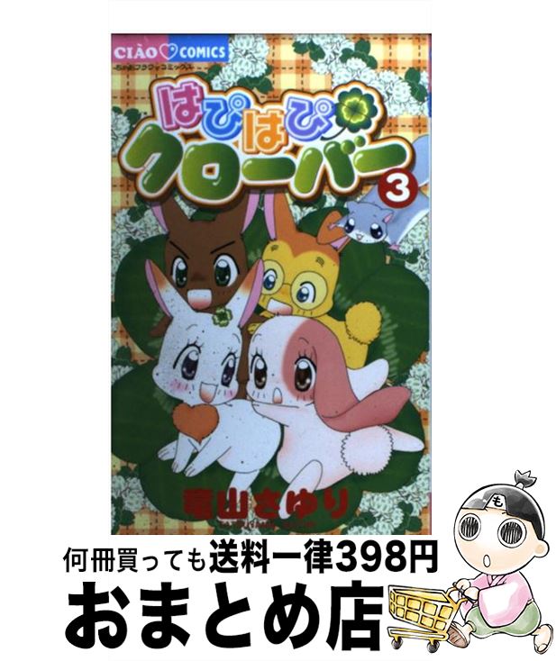 【中古】 はぴはぴクローバー 3 / 竜山 さゆり / 小学館 [コミック]【宅配便出荷】画像