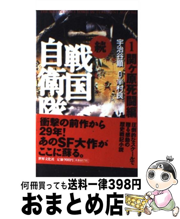 【中古】 続戦国自衛隊 書き下ろしSF歴史小説 1（関ケ原死闘編） / 宇治谷 順, 半村 良=原案 / 世界文化社 [新書]【宅配便出荷】画像