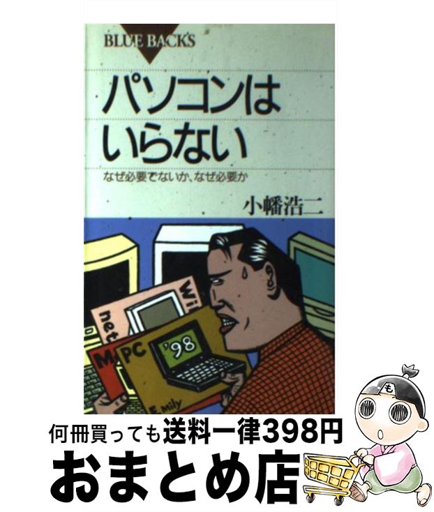 楽天市場 中古 パソコンはいらない なぜ必要でないか なぜ必要か 小幡 浩二 講談社 単行本 宅配便出荷 もったいない本舗 おまとめ店