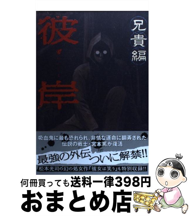 楽天市場 中古 彼岸島兄貴編 松本 光司 講談社 コミック 宅配便出荷 もったいない本舗 おまとめ店