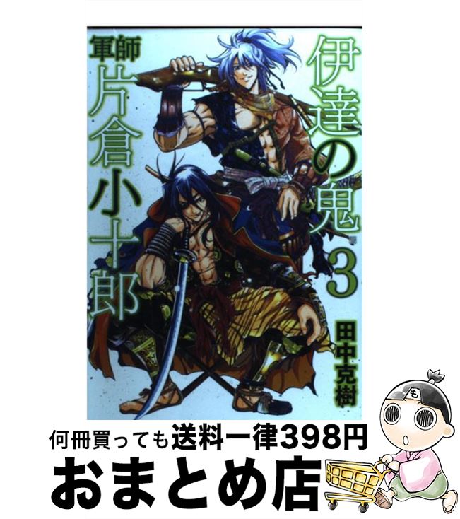 楽天市場 中古 伊達の鬼軍師片倉小十郎 ３ 田中 克樹 新潮社 コミック 宅配便出荷 もったいない本舗 おまとめ店