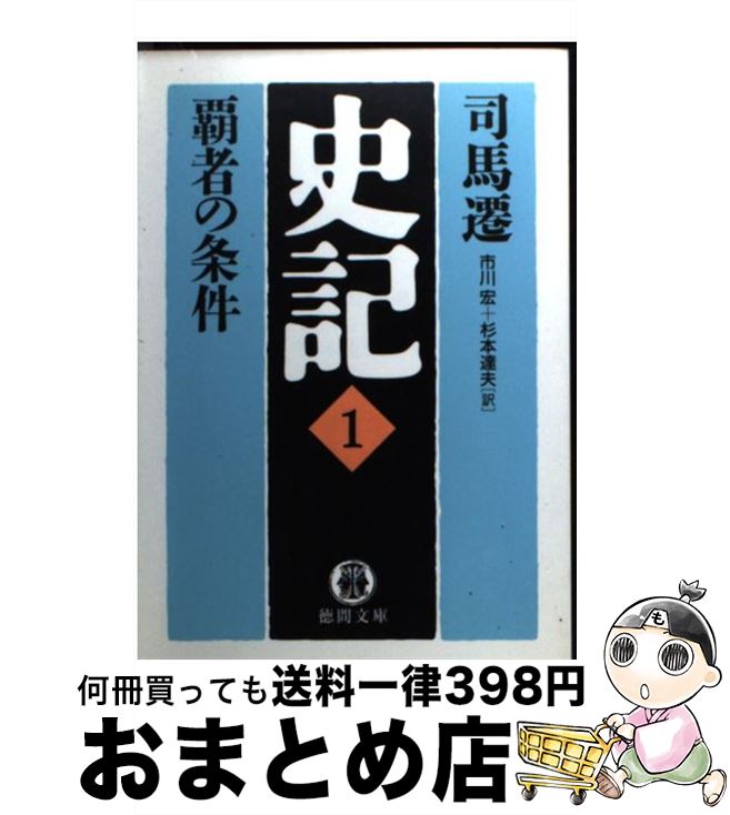 楽天市場 中古 史記 １ 司馬 遷 市川 宏 杉本 達夫 徳間書店 文庫 宅配便出荷 もったいない本舗 おまとめ店