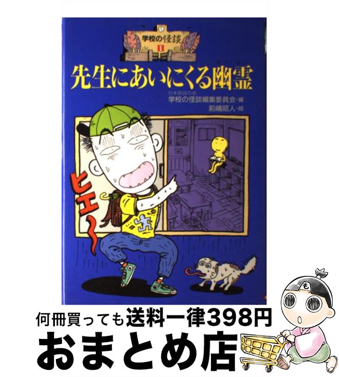 【中古】 学校の怪談スペシャル １/ポプラ社/日本民話の会 Amazon.co.jp: 学校の怪談スペシャル (1) : 日本民話の会学校の