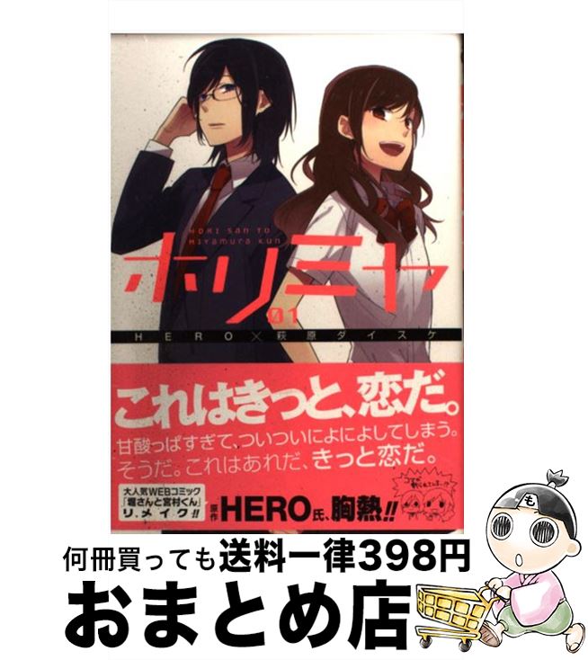 【中古】 ホリミヤ 01 / HERO, 萩原 ダイスケ / スクウェア・エニックス [コミック]【宅配便出荷】画像