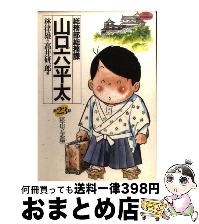 楽天市場 中古 総務部総務課山口六平太 第２３話 林 律雄 高井 研一郎 小学館 コミック 宅配便出荷 もったいない本舗 おまとめ店