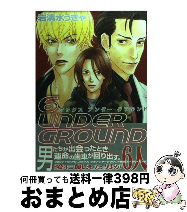 楽天市場 中古 ６ ｕｎｄｅｒ ｇｒｏｕｎｄ 岩清水 うきゃ マガジン マガジン コミック 宅配便出荷 もったいない本舗 おまとめ店