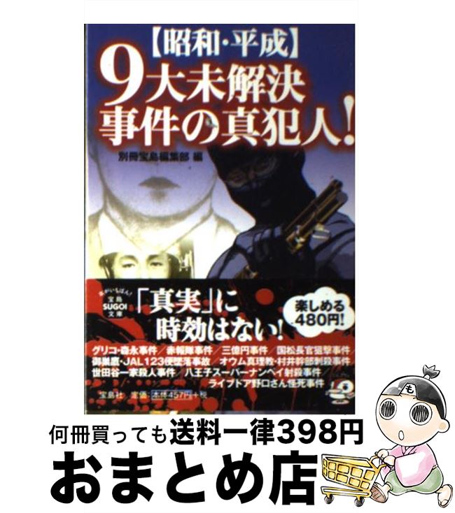 楽天市場 中古 昭和 平成 ９大未解決事件の真犯人 別冊宝島編集部 宝島社 文庫 宅配便出荷 もったいない本舗 おまとめ店