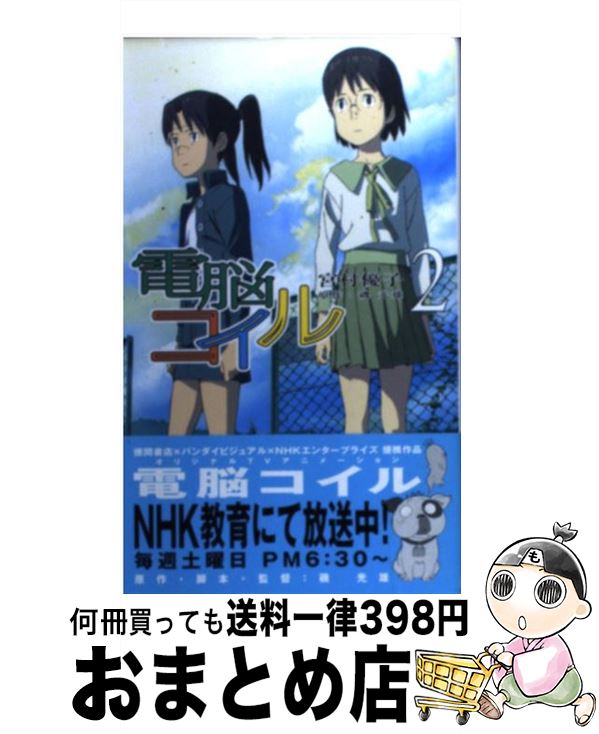 【中古】 電脳コイル 2 / 宮村 優子, 井上 俊之, 磯 光雄 / 徳間書店 [新書]【宅配便出荷】画像