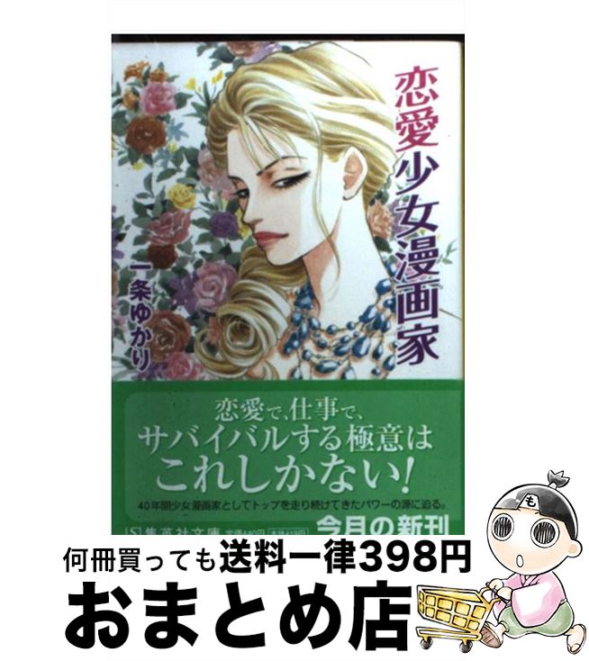 楽天市場 中古 恋愛少女漫画家 一条 ゆかり 集英社 文庫 宅配便出荷 もったいない本舗 おまとめ店